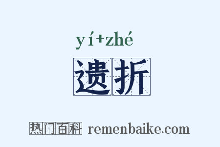 遗折是什么意思的图片